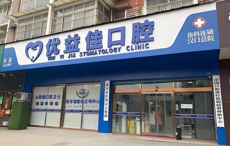 武汉口腔